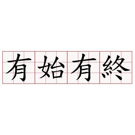 有頭有尾|有頭有尾 meaning